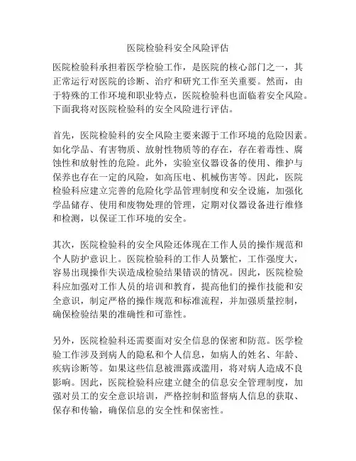 医院检验科安全风险评估