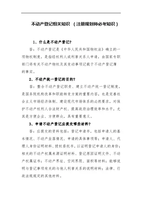 不动产登记相关知识 (注册规划师必考知识) 