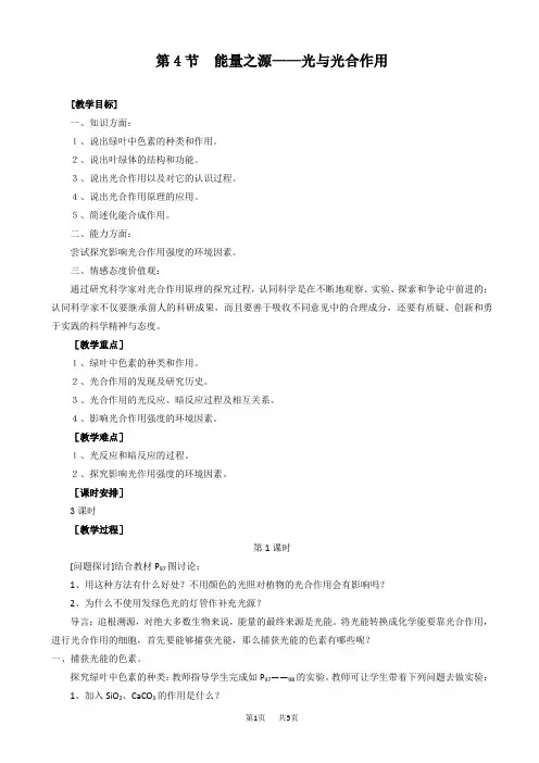 高中生物必修 5.4《能量之源——光与光合作用》教案
