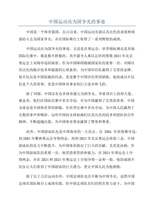 中国运动员为国争光的事迹