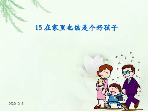 在家里也该是个好孩子PPT教学课件