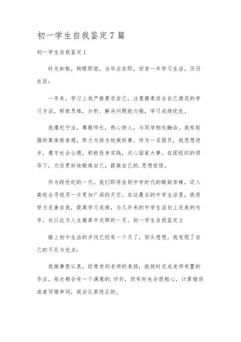 初一学生自我鉴定7篇