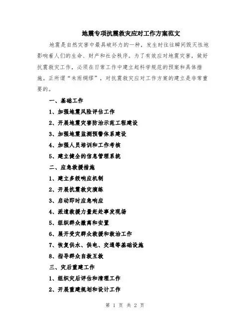 地震专项抗震救灾应对工作方案范文