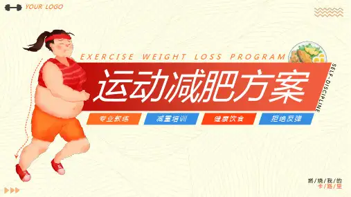 健身运动减肥方案动态PPT
