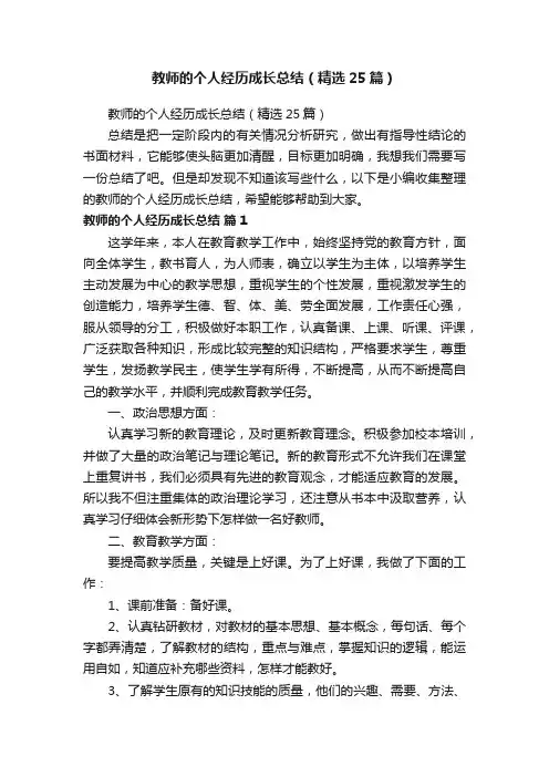 教师的个人经历成长总结（精选25篇）