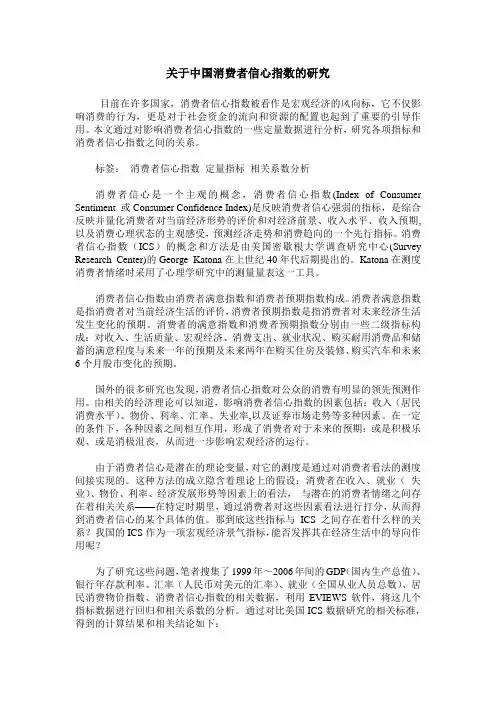 关于中国消费者信心指数的研究
