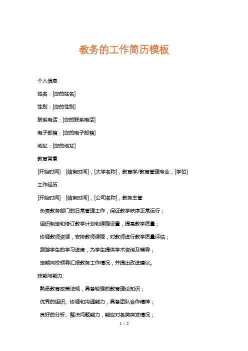 教务的工作简历模板