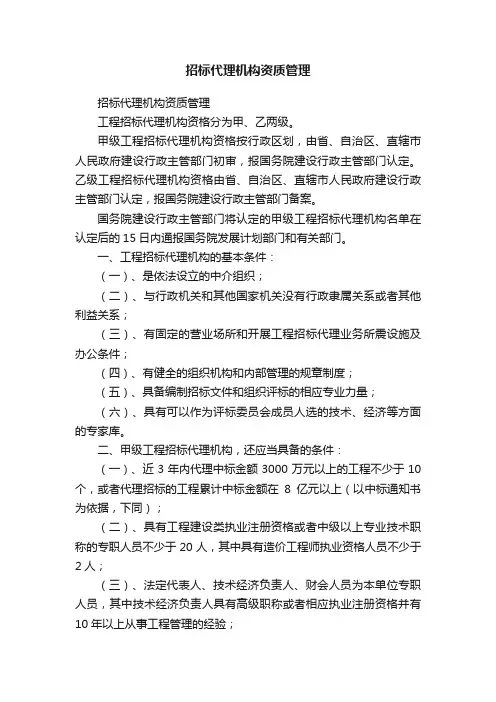 招标代理机构资质管理