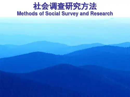 社会调查研究课件.ppt