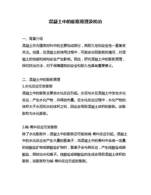 混凝土中的膨胀原理及防治