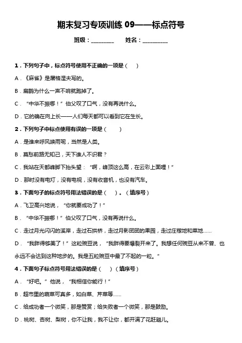 部编版语文四年级上册期末复习专项训练题09——标点符号(含答案+详细解析)
