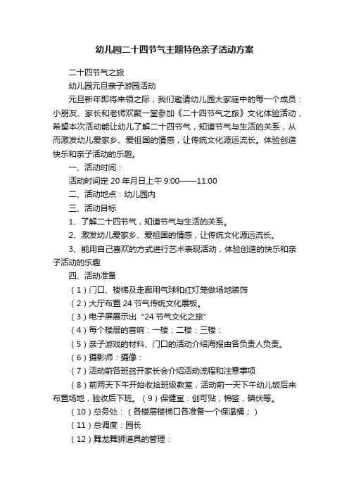 幼儿园二十四节气主题特色亲子活动方案
