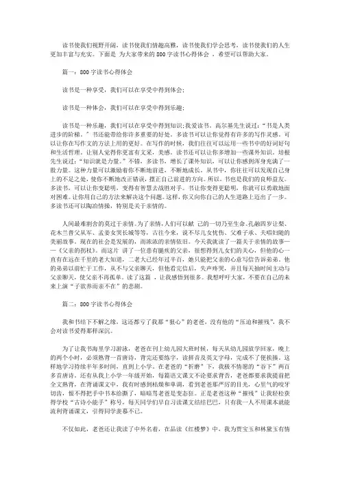 800字读书心得体会范文3篇