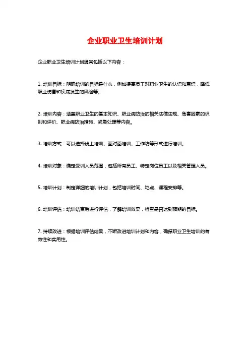 企业职业卫生培训计划