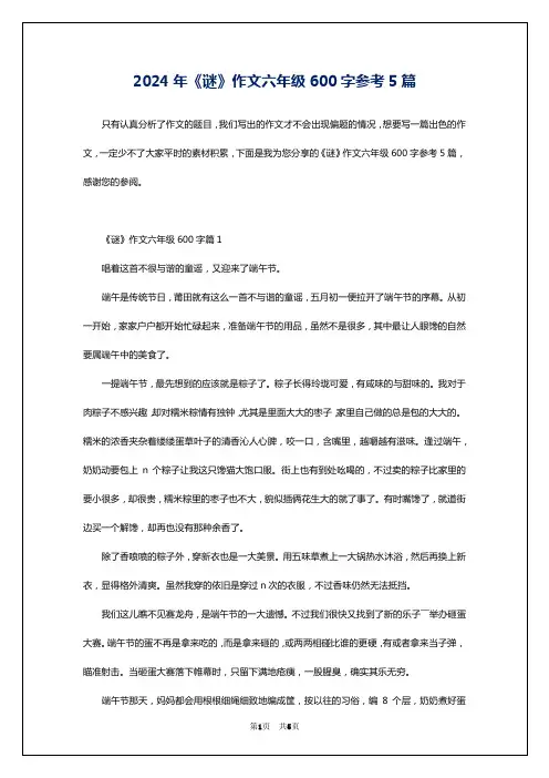 2024年《谜》作文六年级600字参考5篇