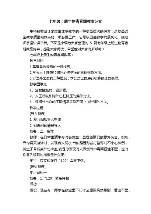 七年级上册生物青春期教案范文