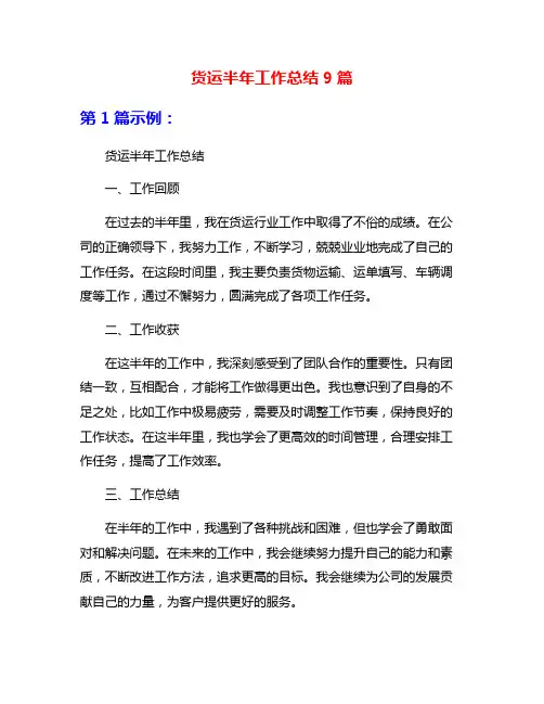 货运半年工作总结9篇