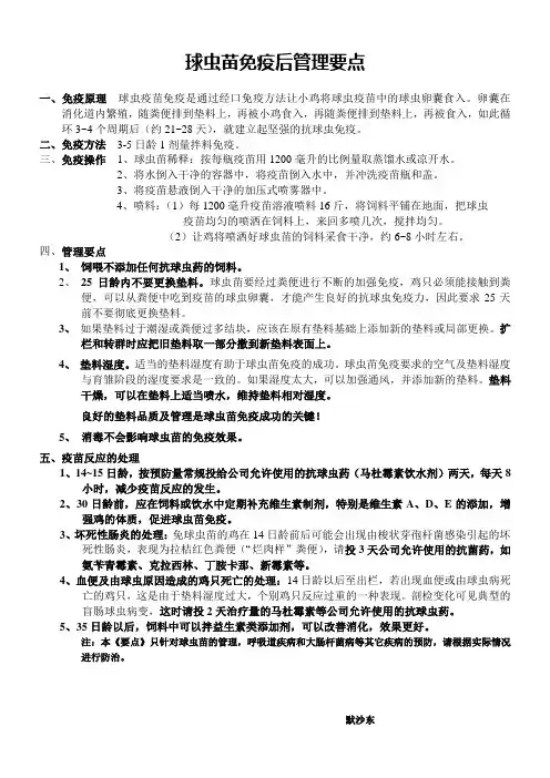 种鸡球虫苗管理要点for zhucheng
