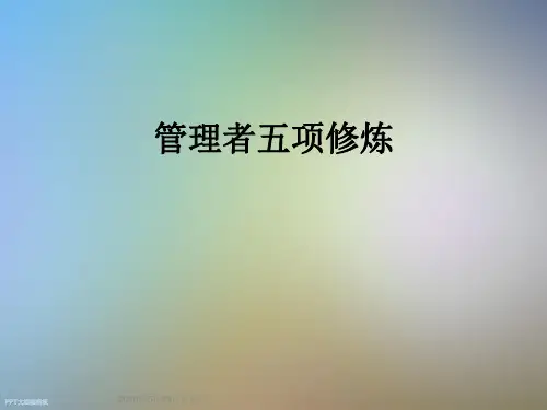 管理者五项修炼