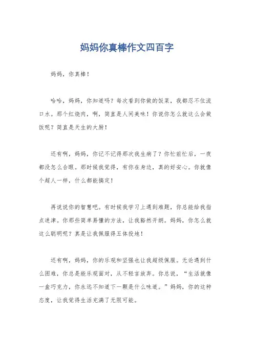 妈妈你真棒作文四百字