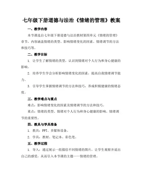 七年级下册道德与法治《情绪的管理》教案(1)
