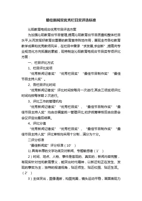 最佳新闻奖优秀栏目奖评选标准