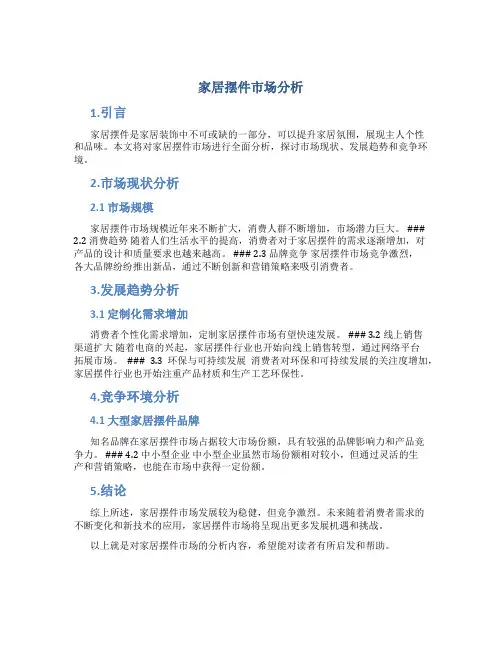 家居摆件市场分析