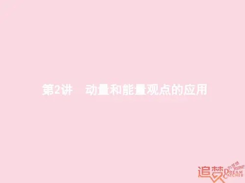 2018年高考物理二轮复习专题整合高频突破专题二功和能动量和能量2动量和能量观点的应用课件
