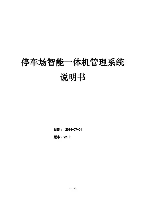 停车场智能一体机系统说明书详解