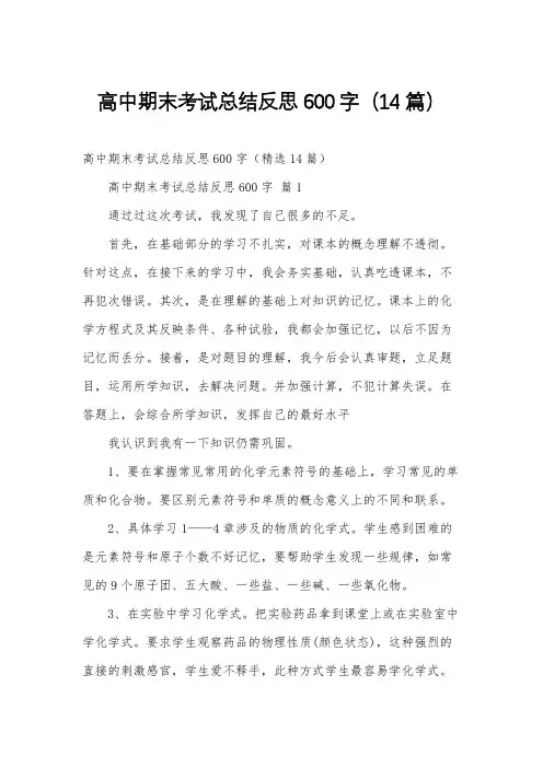 高中期末考试总结反思600字(14篇)