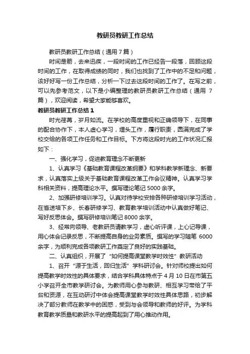教研员教研工作总结（通用7篇）