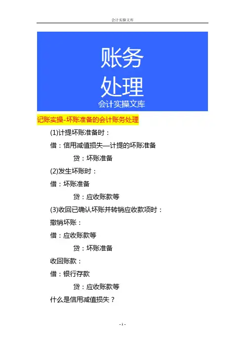 记账实操-坏账准备的会计账务处理