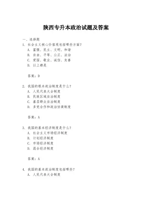 陕西专升本政治试题及答案