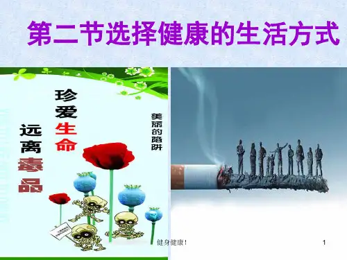 选择健康的生活方式PPT优质版