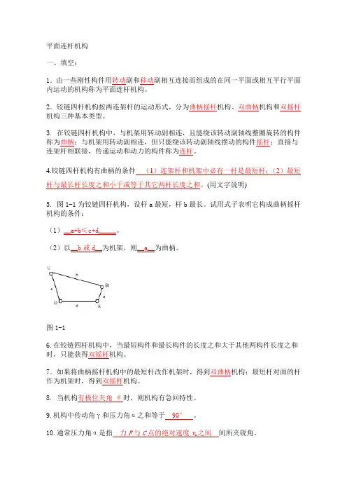 平面连杆机构习题及答案.doc