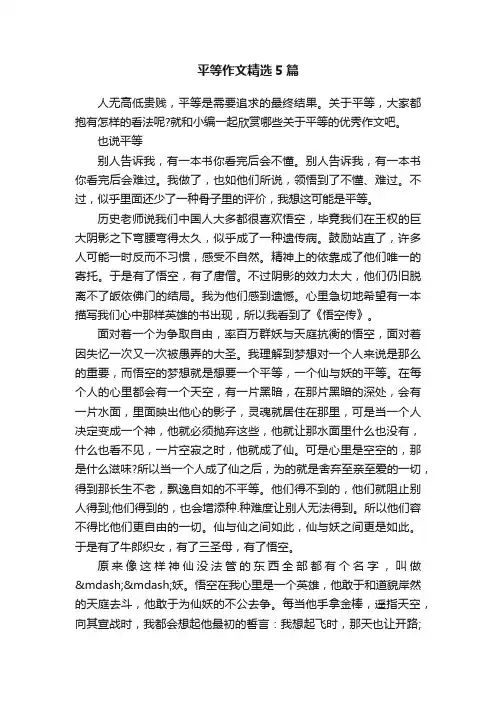 平等作文精选5篇