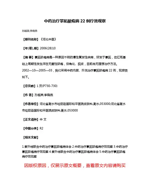 中药治疗掌跖脓疱病22例疗效观察