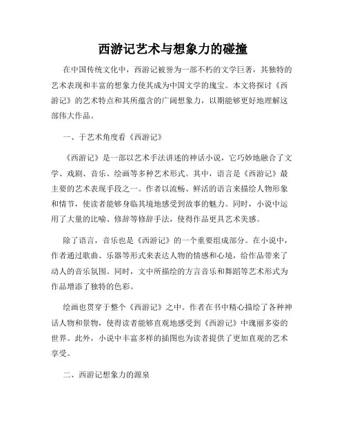 西游记艺术与想象力的碰撞
