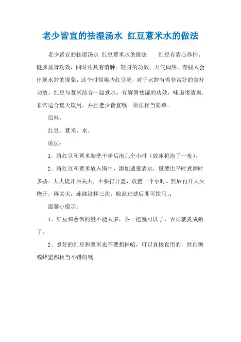 老少皆宜的祛湿汤水 红豆薏米水的做法
