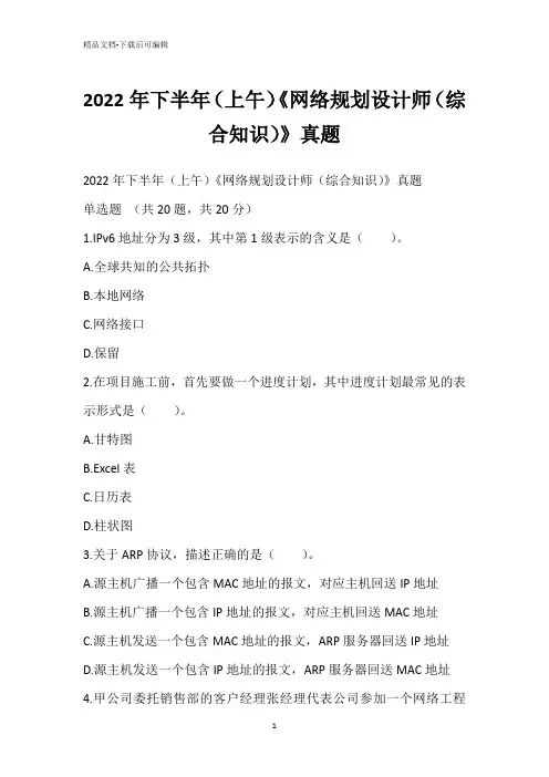 2022年下半年(上午)《网络规划设计师(综合知识)》真题_6