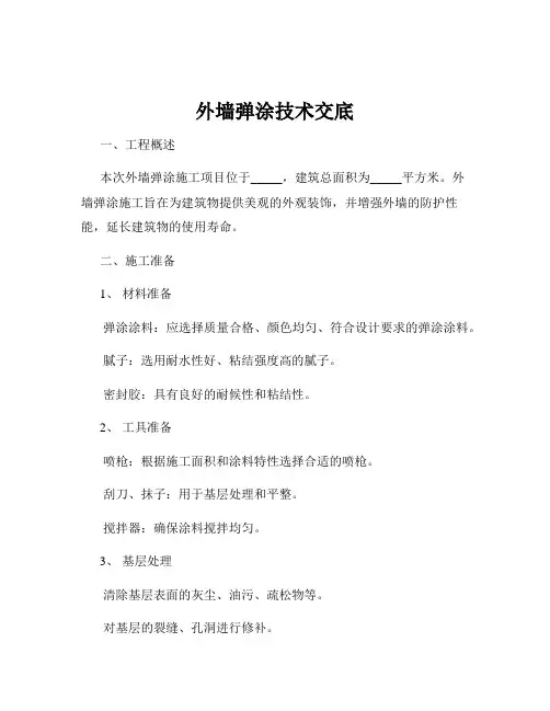 外墙弹涂技术交底