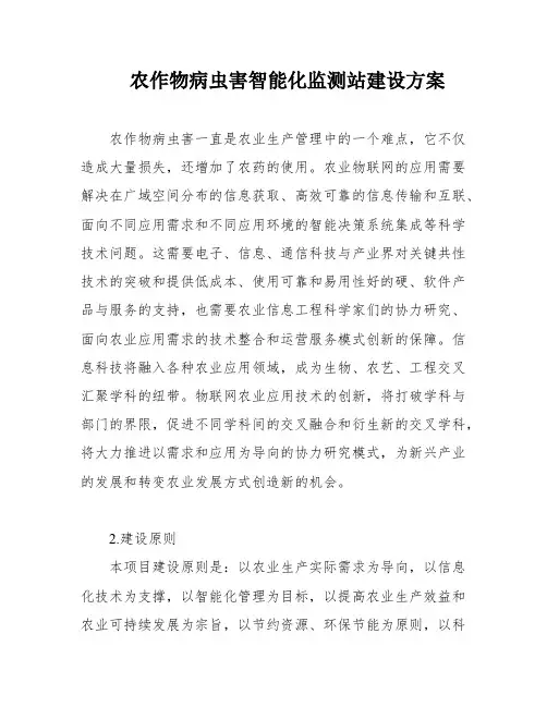 农作物病虫害智能化监测站建设方案