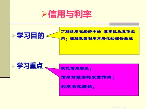 信用与利率知识课件61页PPT