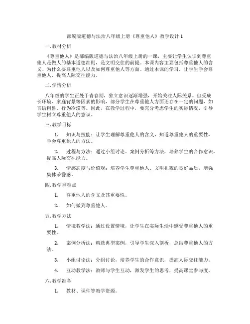 部编版道德与法治八年级上册《尊重他人》教学设计1