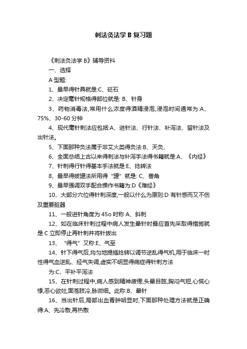 刺法灸法学B复习题