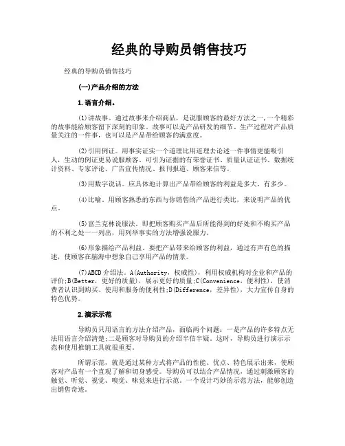 经典的导购员销售技巧