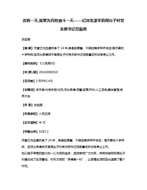 活着一天,就要为百姓奋斗一天——记河北滦平县周台子村党支部书记范振喜