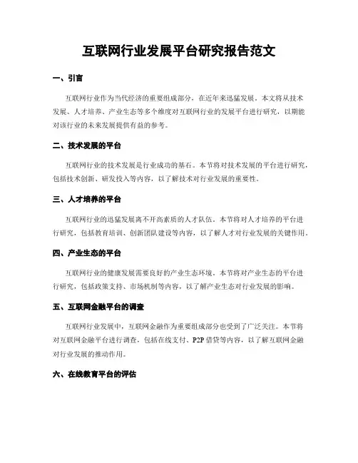 互联网行业发展平台研究报告范文