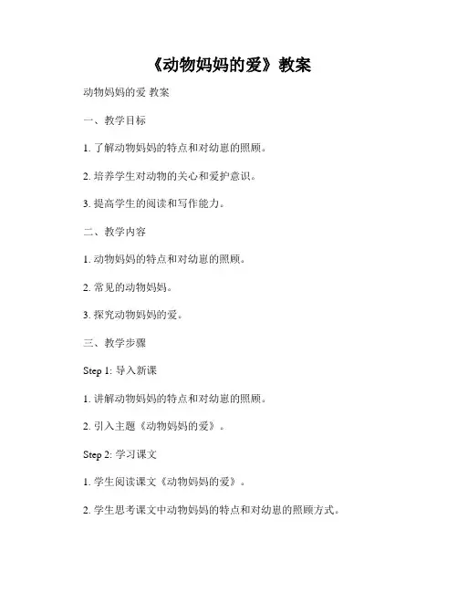 《动物妈妈的爱》教案