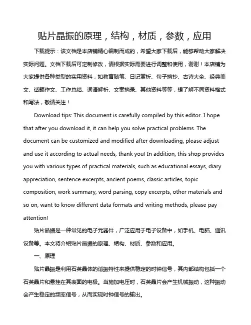 贴片晶振的原理,结构,材质,参数,应用